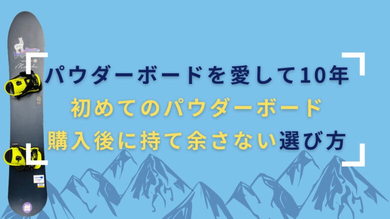 パウダーボード のおすすめ【カービングも滑れる】選び方を徹底解説