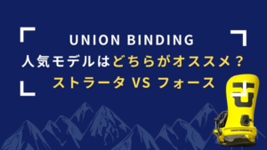 【選び方解説】ユニオン ビンディング フォース＆ストラータの違い