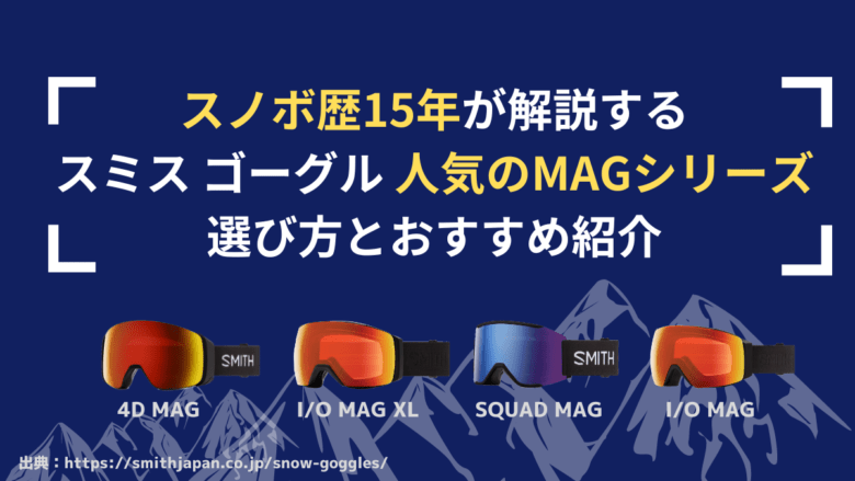 スノボ歴15年のおすすめ4選 スミス ゴーグル人気の理由と選び方