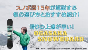 OGASAKAオガサカ2024【CT-IZ】158cm国産カービングボード