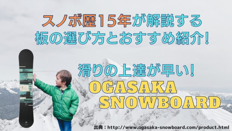 選び方徹底解説！】オガサカ スノーボード おすすめの板4選